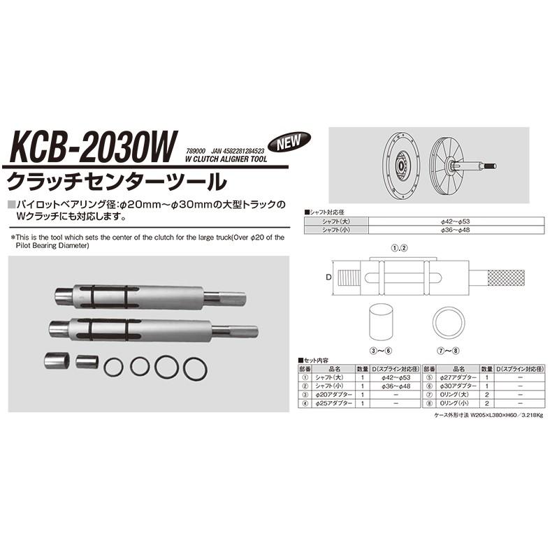 江東産業 KCB-2030W クラッチセンターツール 大型Ｗクラッチ  取寄