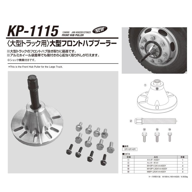 江東産業 KP-1115 大型フロントハブプーラー 取寄 : ネット 江東産業 KP-1115 大型フロントハブプーラー 取寄 : ネット