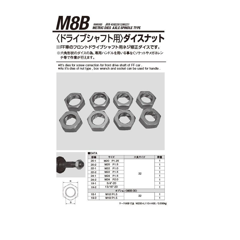 江東産業 M8B-30 <ドライブシャフト用>ダイスナットオプション Ｍ19ＸP1.5/Ｍ18 ｘ P1.5  取寄｜workers-heaven