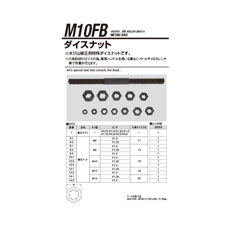 江東産業 M10FB ダイスナットセット 取寄