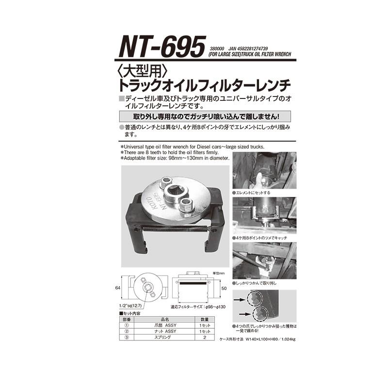 江東産業 NT-695 トラックオイルフィルターレンチ 取寄 : ネット