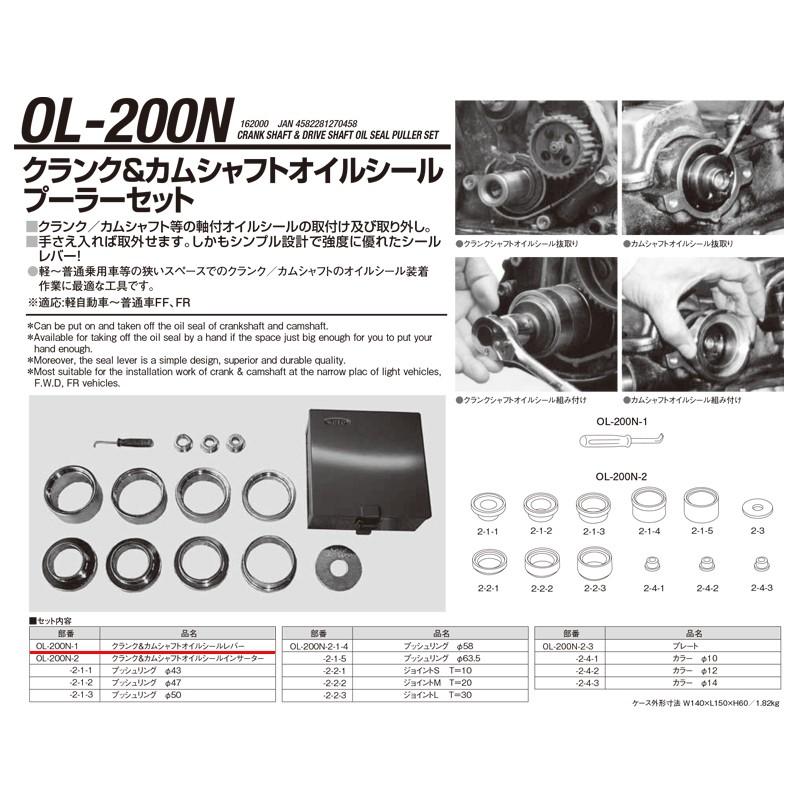 江東産業 OL-200N-1 クランク＆カムシヤフトオイルシールレバー 取寄