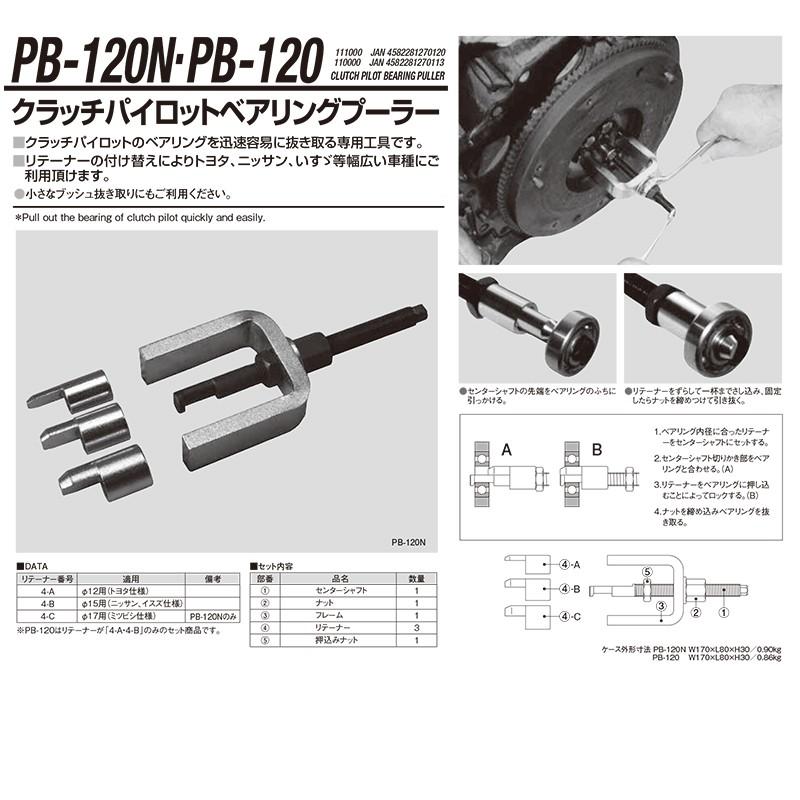 江東産業 PB-120N クラッチパイロットベアリングプーラー 取寄