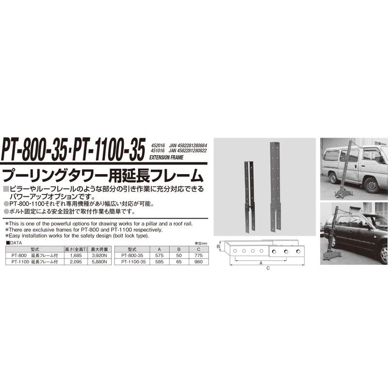 江東産業 PT-1100-35 延長フレームasy 取寄