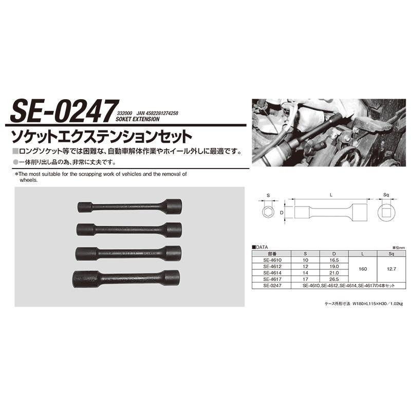 江東産業 SE-0247 ソケットエキステンションセット 取寄