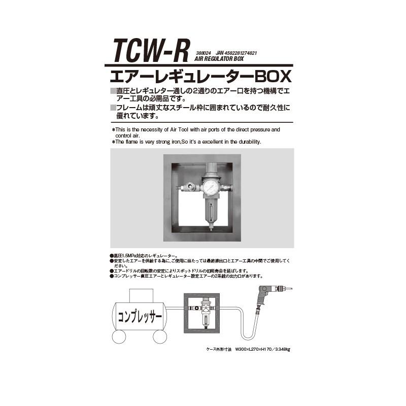 江東産業 TCW-R レギュレータBOX 取寄