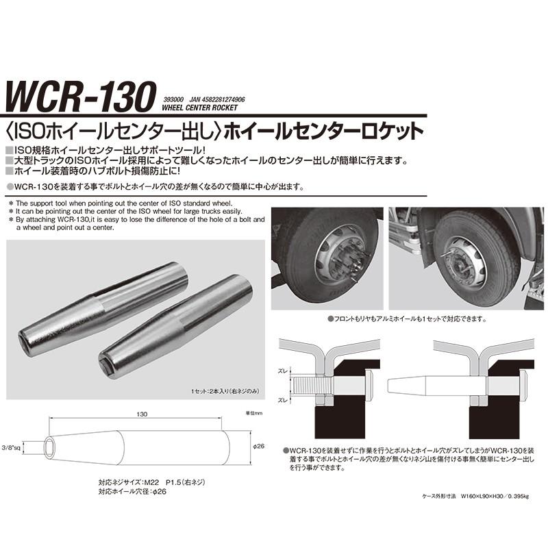江東産業 WCR-130 ホイールセンターロケット 取寄