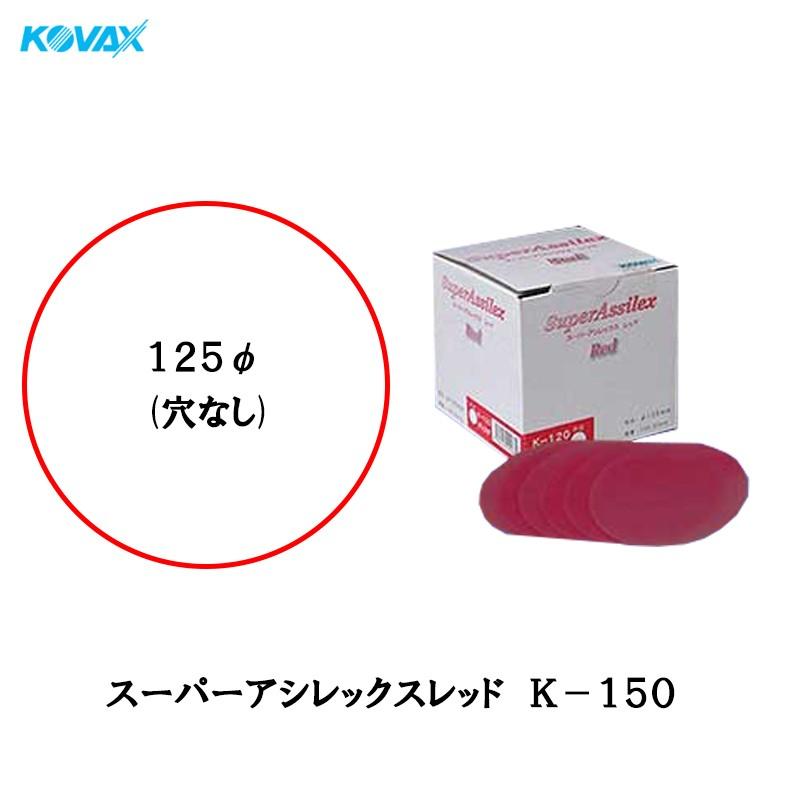 コバックス 空研ぎ マジックタイプ スーパーアシレックス レッド K-150 125φ穴なしディスク φ125mm P150 100 取寄