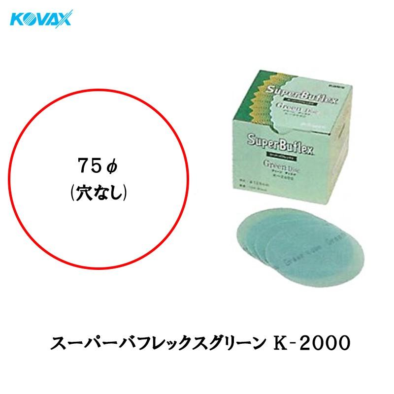 コバックス スーパーバフレックス グリーン K-2000 ディスク 75φ P-0