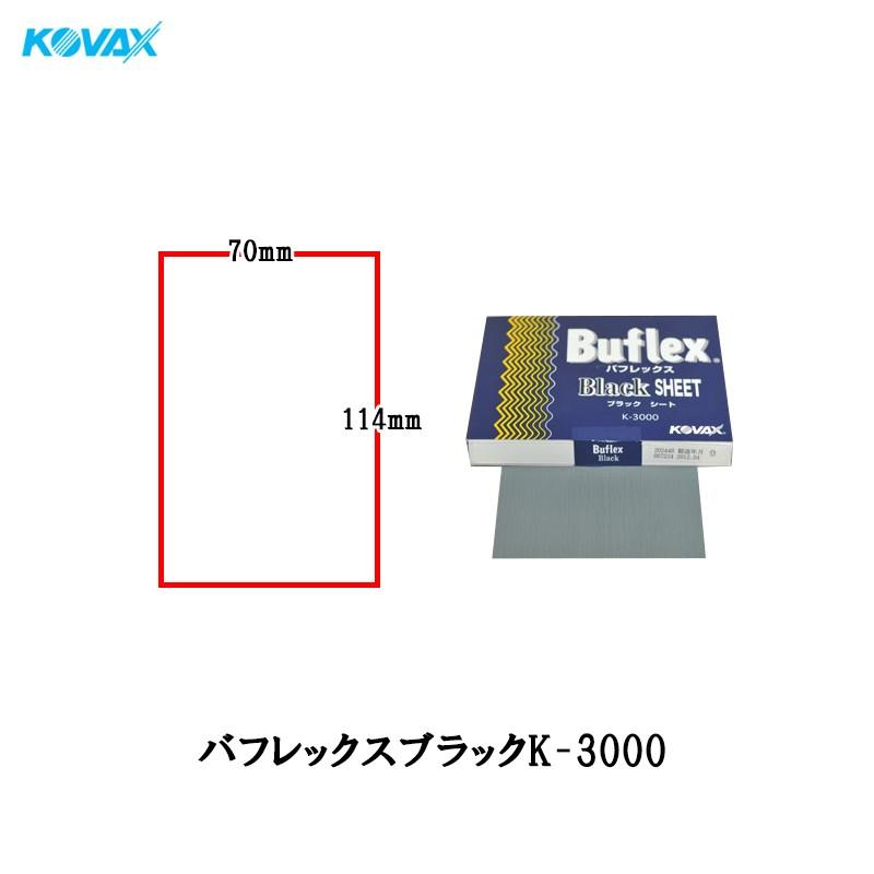コバックス バフレックス ブラック K-3000 シート 70mm×114mm 3000番