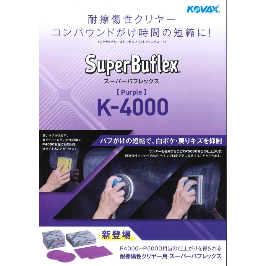 コバックス スーパーバフレックス パープル K-4000 ディスク 125φ P-0