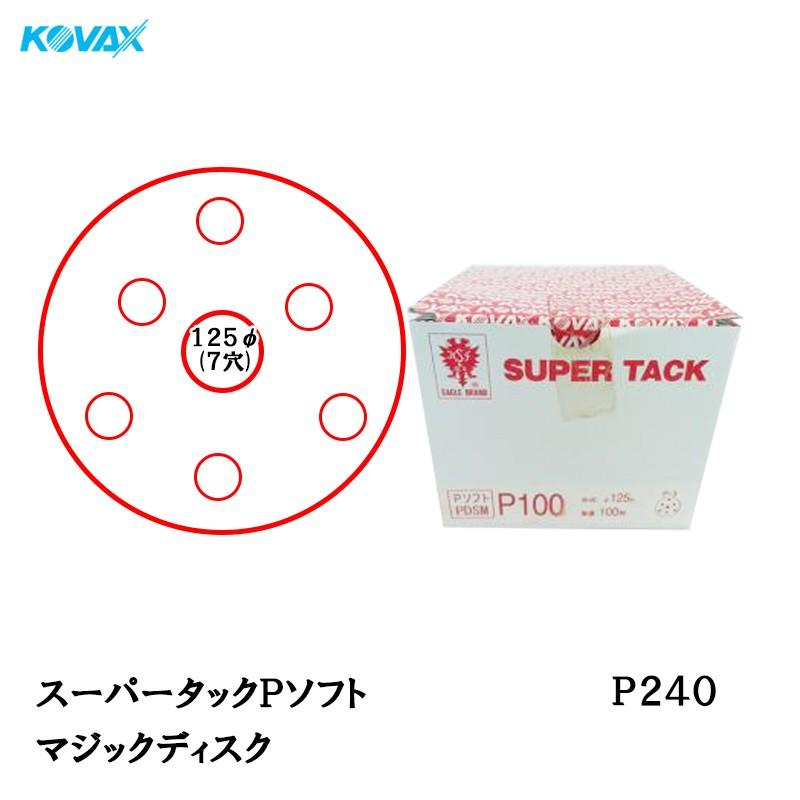 コバックス スーパータック Pソフト PAS-M ディスク φ125mm P240 P-3 