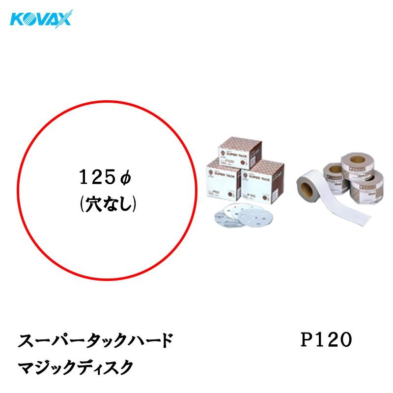 コバックス スーパータックハード マジックディスク 125φ穴なし P120 100枚入 取寄 :kvx-md0126-s:ネットペイント !店 通販 コバックス スーパータック P120