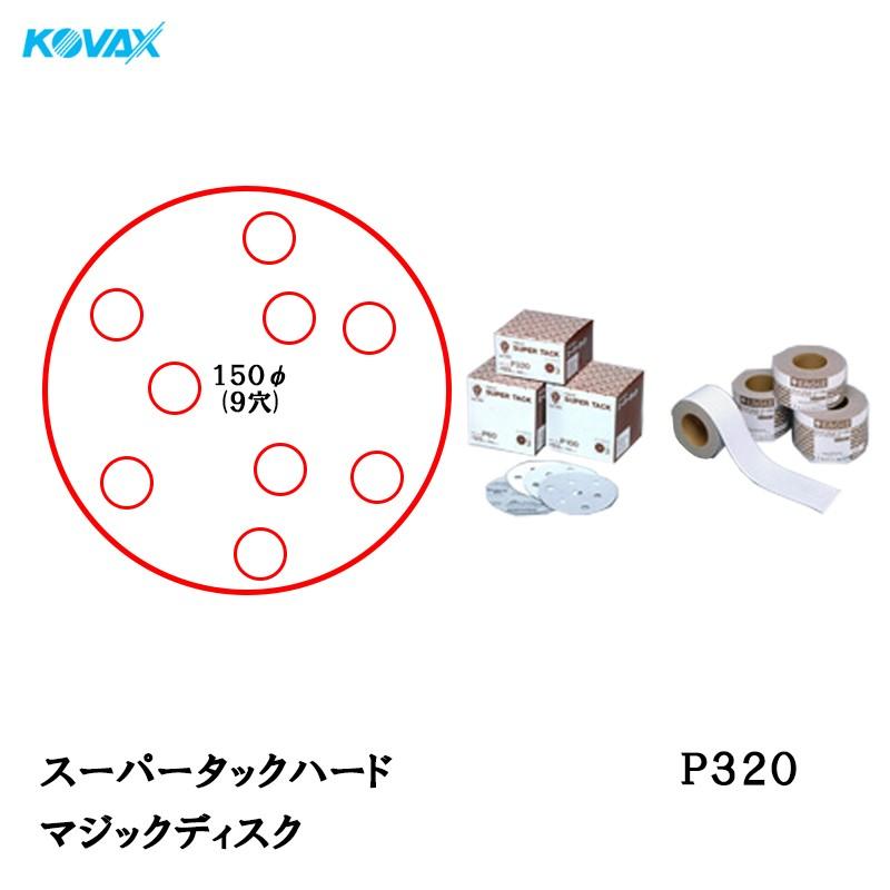 コバックス スーパータック ハード KFAA-M ディスク φ150mm P320 P-1