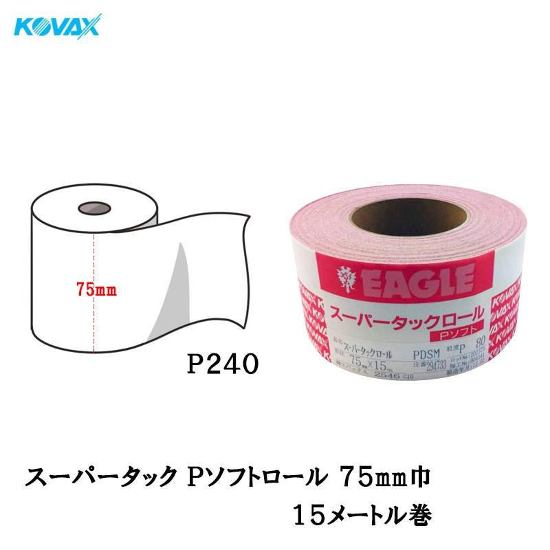 予約販売品 コバックス スーパータックPソフト マジックロール 75mm巾 P240 取寄 wh1350.