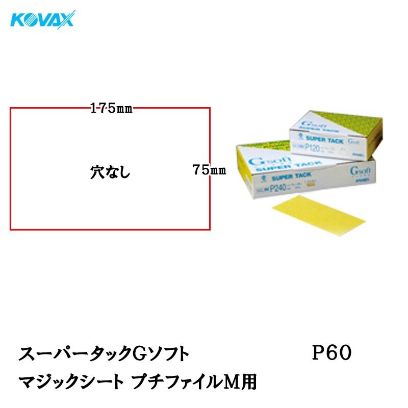 コバックス スーパータックGソフト マジックシート 75*175プチファイル