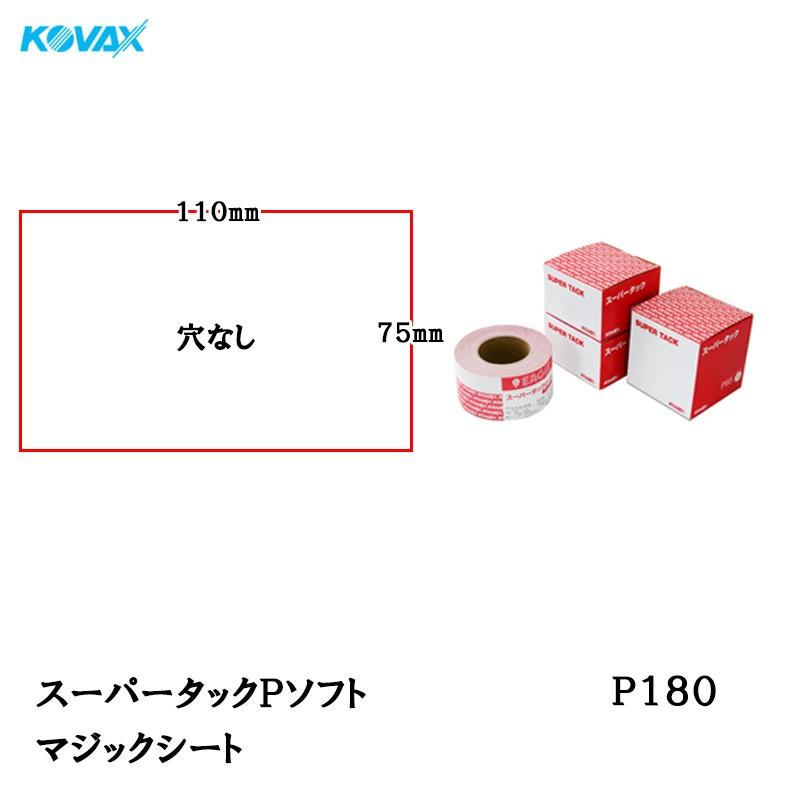 コバックス スーパータック Pソフト シート 75mm×110mm P180 P-0 穴
