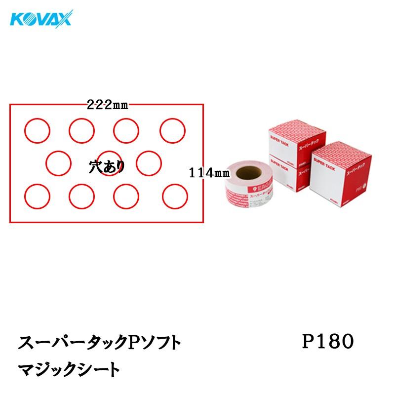 コバックス スーパータックPソフト マジックシート 114*222穴あり P180 100枚入 取寄