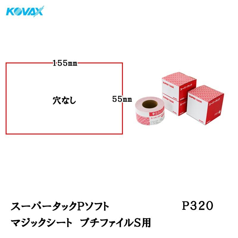 コバックス スーパータック Pソフト シート 55mm×155mm P320 プチ