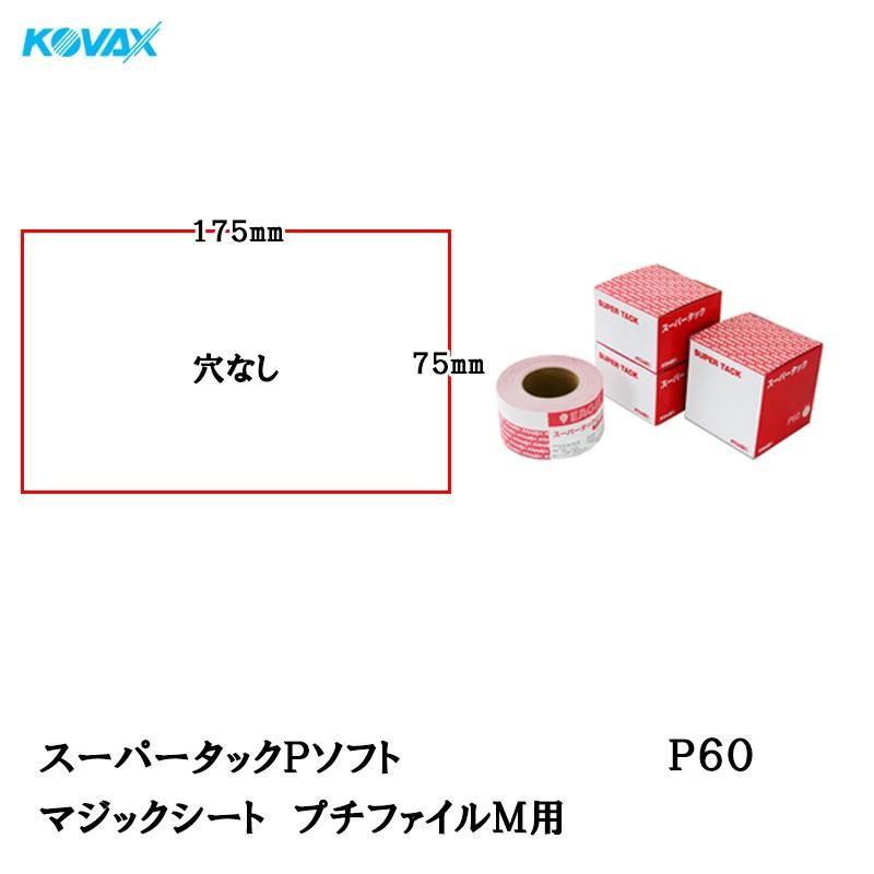 コバックス スーパータック Pソフト シート 75mm×175mm P60 プチ