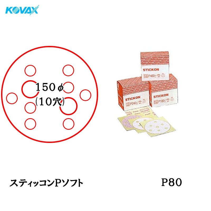 コバックス スティッコン Pソフト ディスク φ150mm P80 P-4 穴あり 100