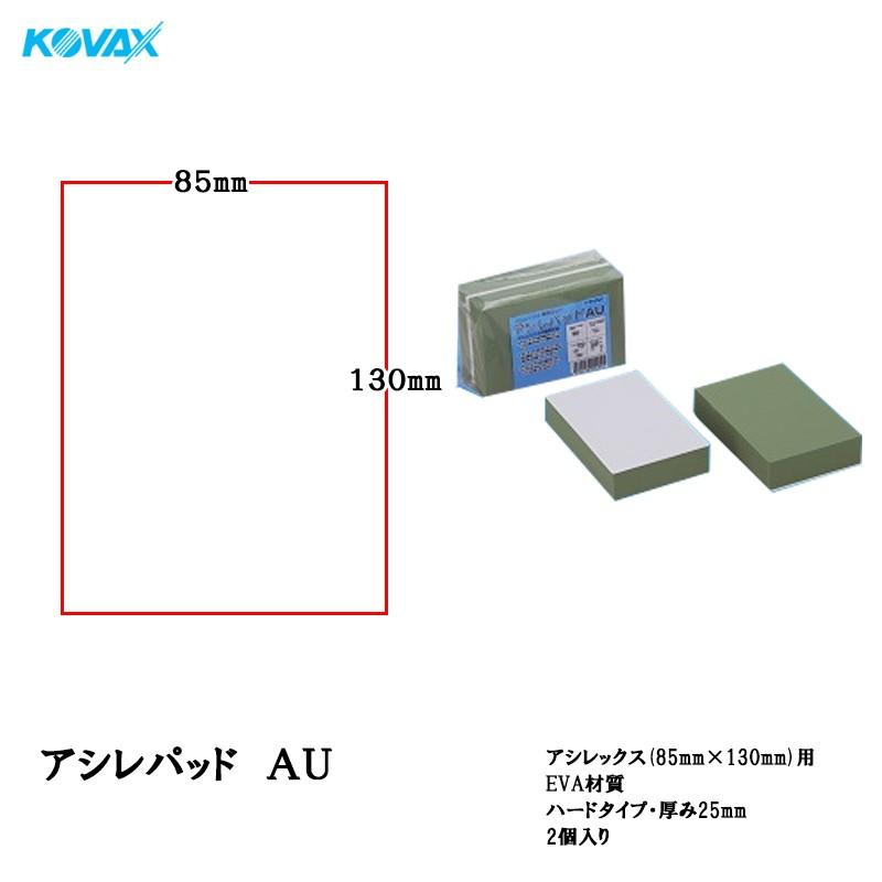 コバックス アシレパッド AU 2個入 取寄 : ネットペイント Yahoo!店