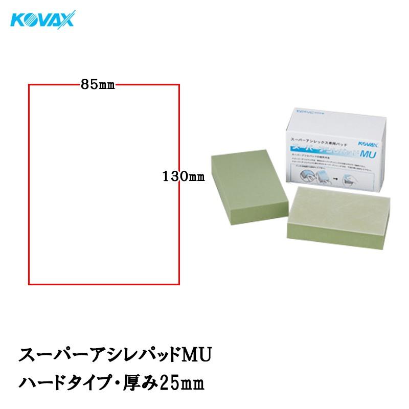 コバックス スーパーアシレパッド MU 2枚入 取寄 : ネットペイント