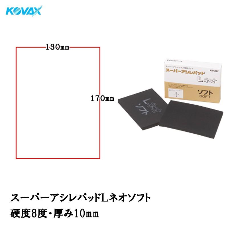 コバックス スーパーアシレパッド Lネオ ソフト 2枚入 取寄 : ネット