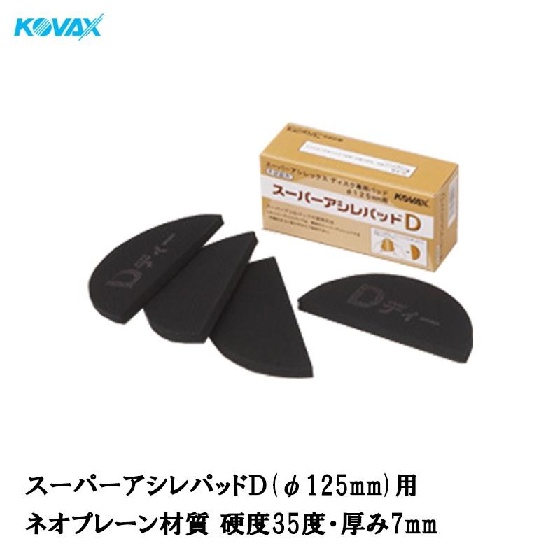 コバックス スーパーアシレパッド D φ125mm用 4枚入 取寄 : ネット