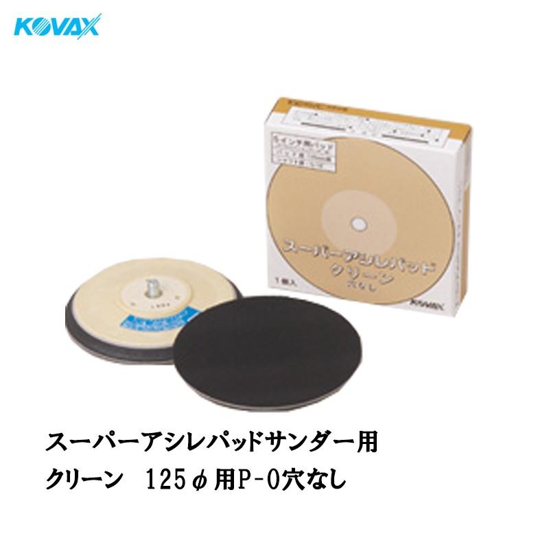 コバックス 9223 スーパーアシレパッドサンダー用 クリーン 125φ用P-0