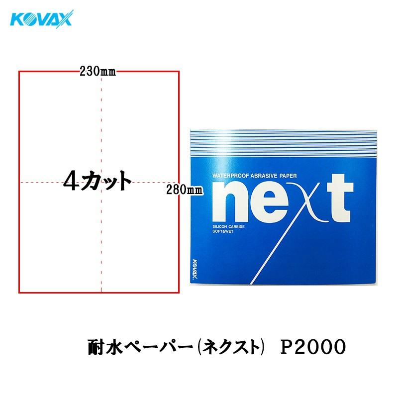 コバックス 耐水ペーパーネクスト 4カット 230mm×280mm P2000 100 枚入  取寄｜workers-heaven