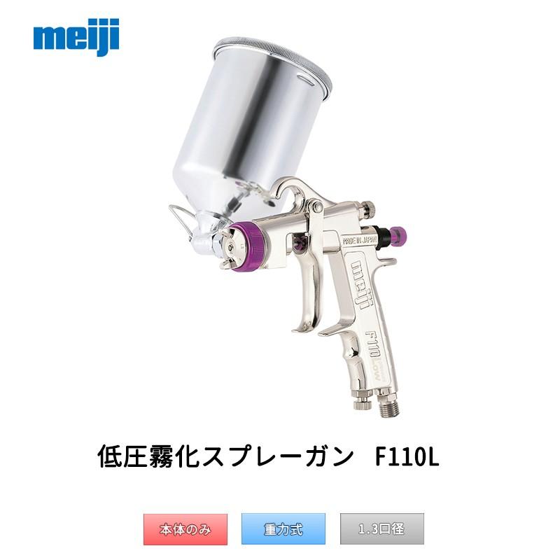 明治機械製作所 低圧霧化スプレーガン F110L-G13LS 重力式 1.3 明治機械製作所 低圧霧化スプレーガン F110L-G13LS 重力式 1.3