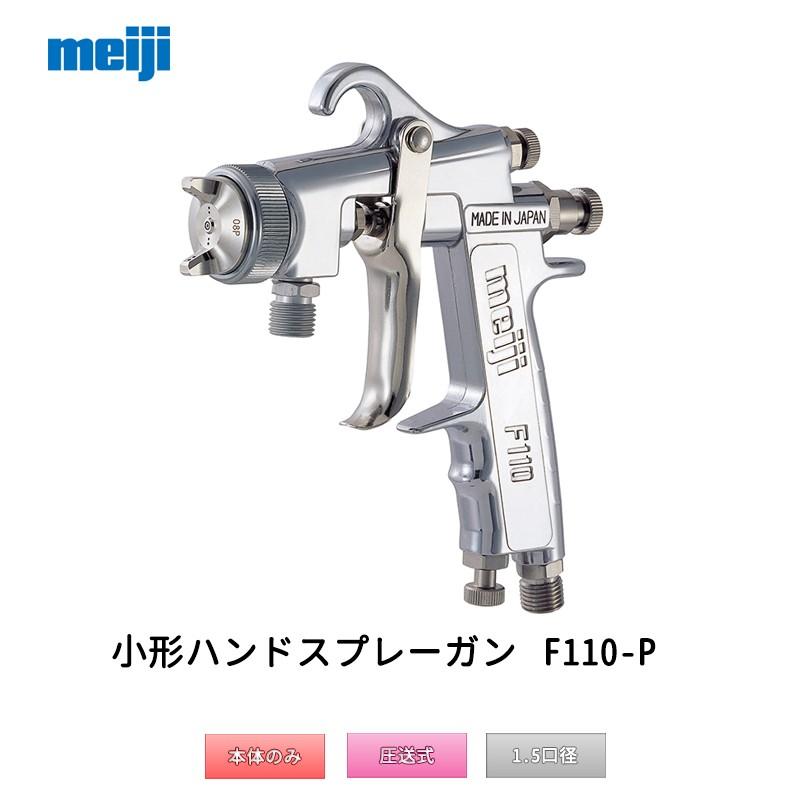 明治機械製作所 小形ハンドスプレーガン F110-P15P 圧送式 1.5 明治機械製作所 小形ハンドスプレーガン F110-P15P 圧送式 1.5