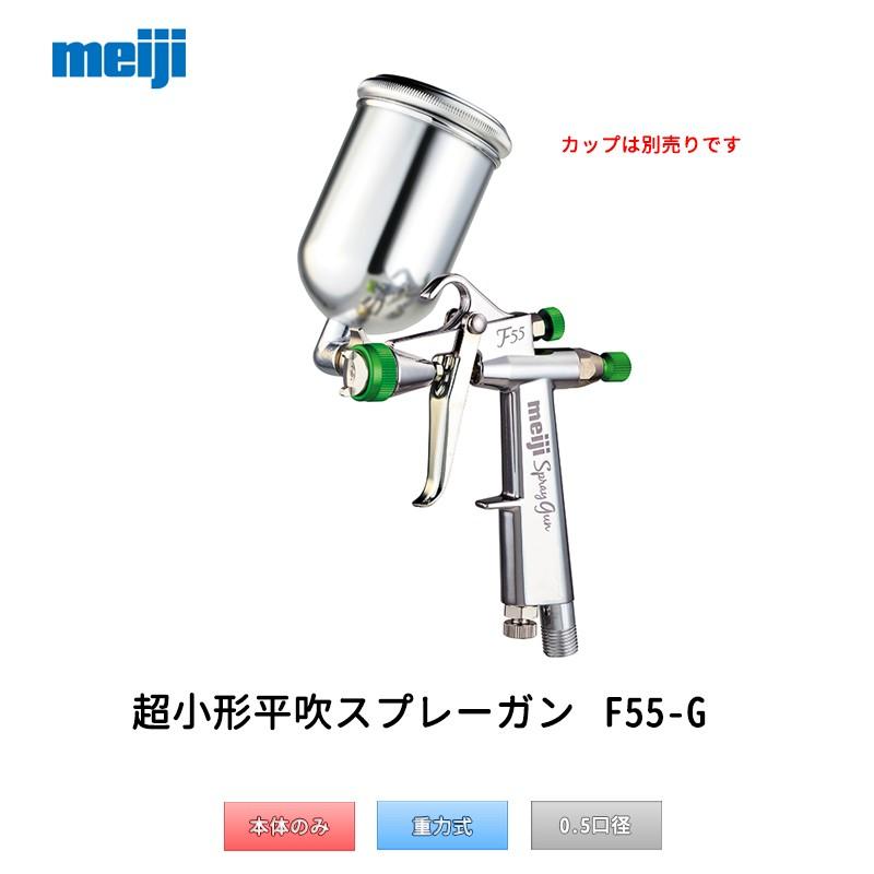 明治機械製作所 超小型スプレーガン F55-G05 C 平吹ガン 0.5口径 明治機械製作所 超小型スプレーガン F55-G05 C 平吹ガン 0.5口径