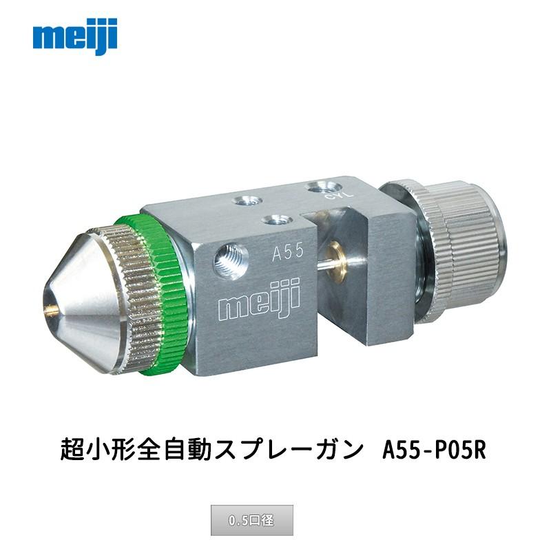 明治機械製作所 超小形全自動スプレーガン A55-P05R 0.5口径 取寄 値段