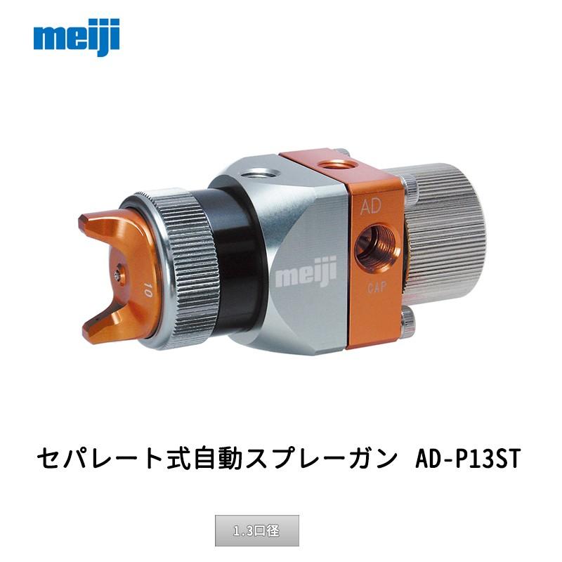 明治機械製作所 セパレート式自動スプレーガン AD-P13ST 1.3口径
