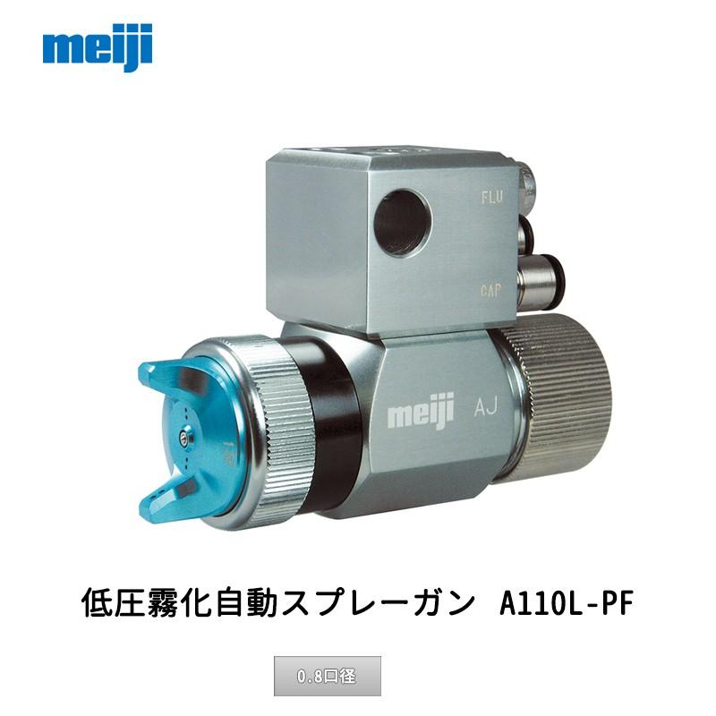 明治機械製作所 ジョイントBOX式自動スプレーガン AJ-P08F 0.8口径 取