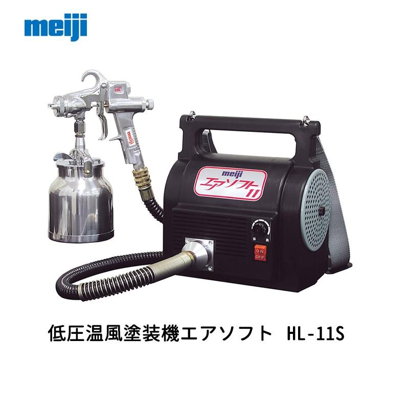 明治機械製作所 低圧温風塗装機エアソフト HL-11S 取寄 : ネット