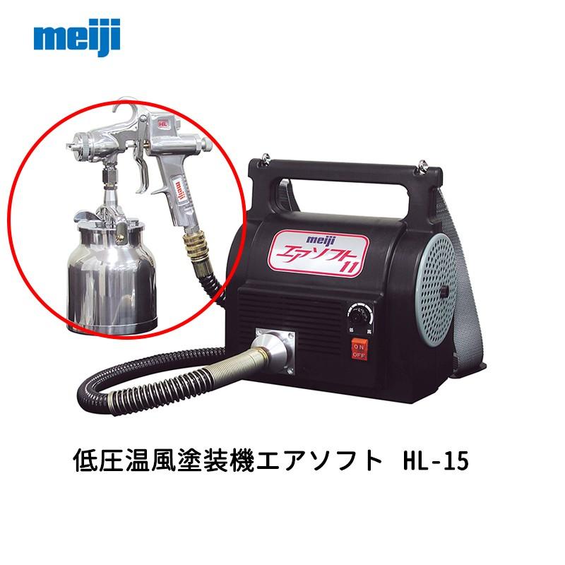 明治機械製作所 低圧温風塗装機エアソフト用下カップ式スプレーガン HL