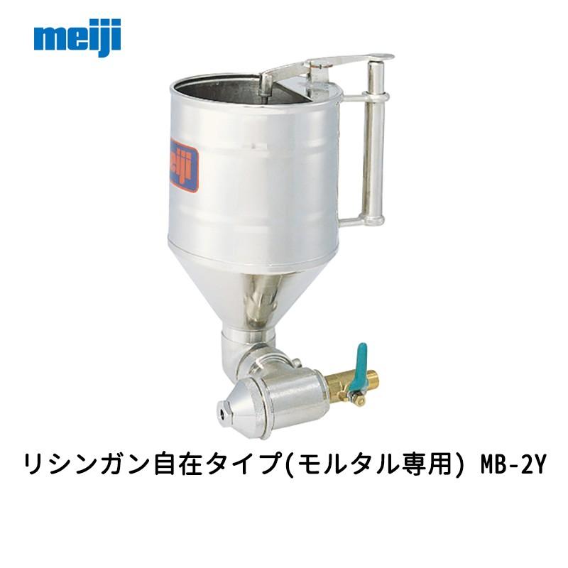 明治機械製作所 リシンガン自在タイプ モルタル専用 MB-2Y 取寄