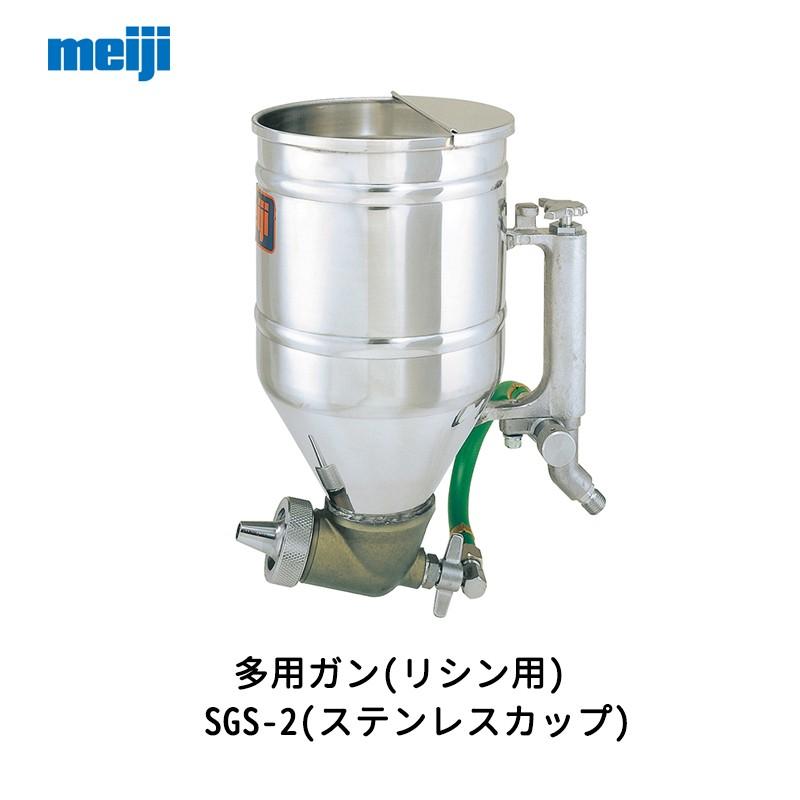 明治 多用ガン 万能ガン SGS-2 ステンレス