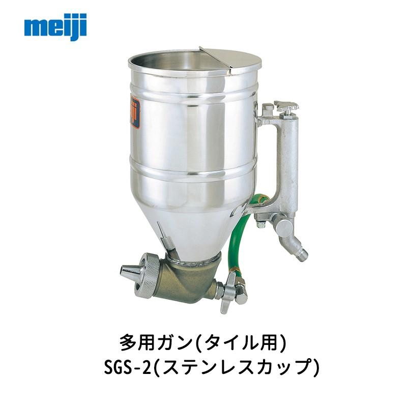 明治機械製作所 多用ガン タイル用 SGS-2 ステンレスカップ 取寄 