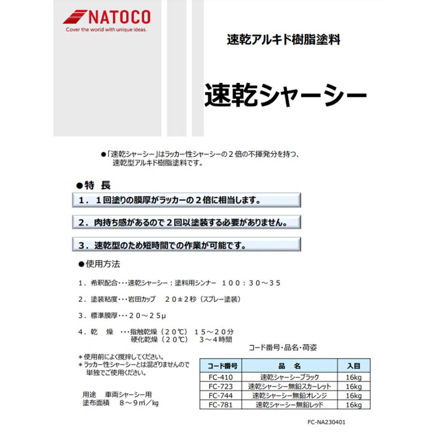 ナトコ FC-744 速乾アルキド樹脂塗料 速乾シャーシー 無鉛オレンジ 