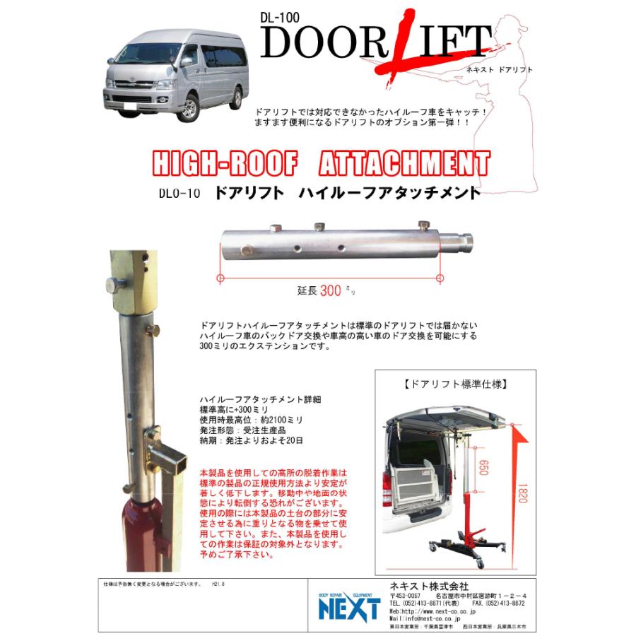ネキスト DL-100 ドアリフト ハイルーフアタッチメント メーカー直送品