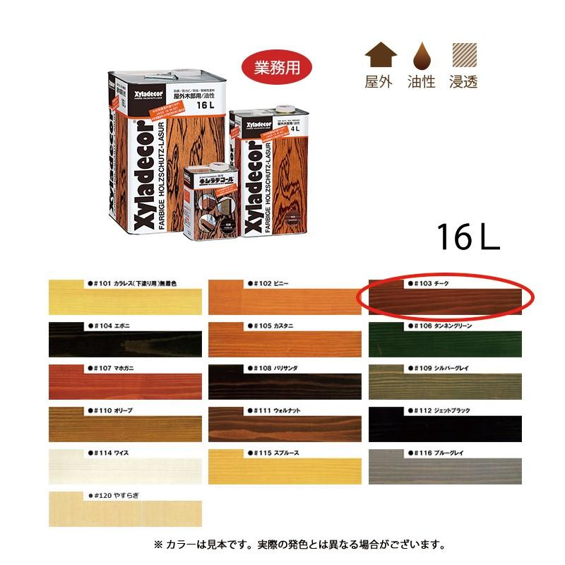 Xyladecor（キシラデコール） 大阪ガスケミカル #103 チーク 16L 取寄 