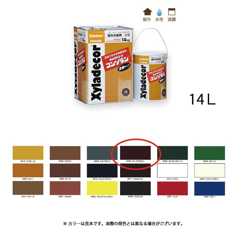 大阪ガスケミカル キシラデコールコンゾラン #555 ダークブラウン 14kg 取寄 の商品画像