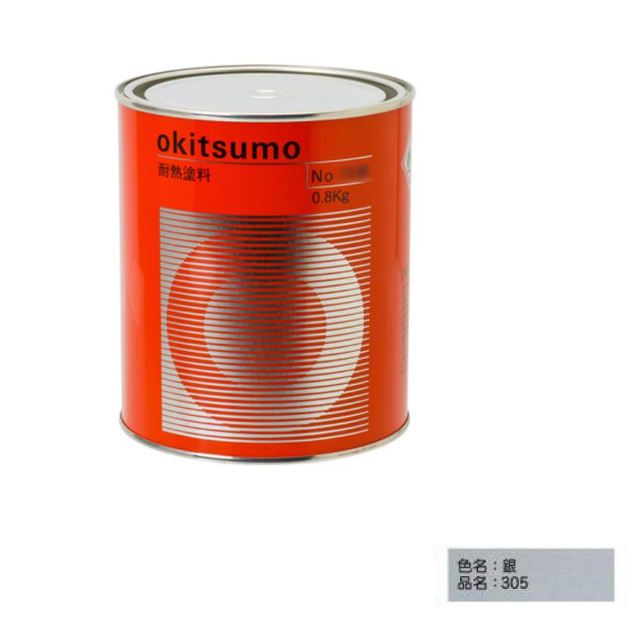 オキツモ 耐熱温度300℃ 305 スタンダードシルバー半ツヤ銀 800g 取寄 
