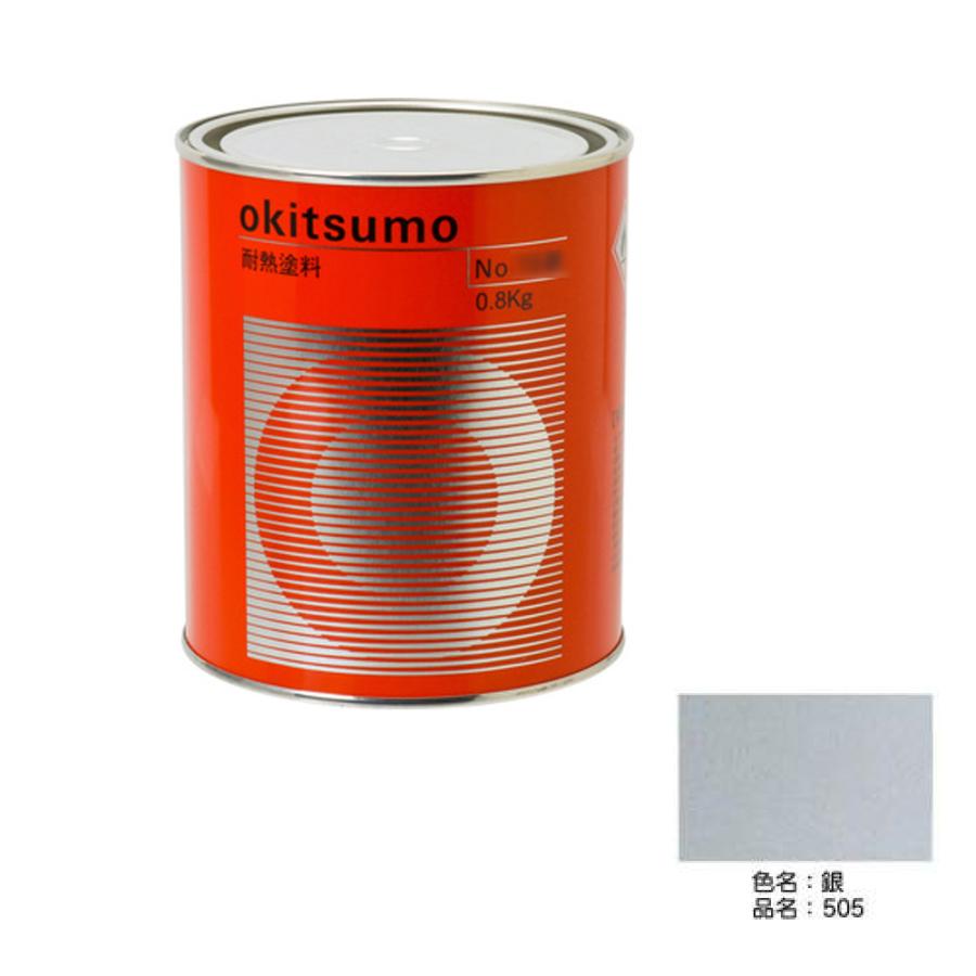 オキツモ 耐熱温度500℃ 505 スタンダードシルバーツヤ消し銀 オキツモ 耐熱温度500℃ 505 スタンダードシルバーツヤ消し銀