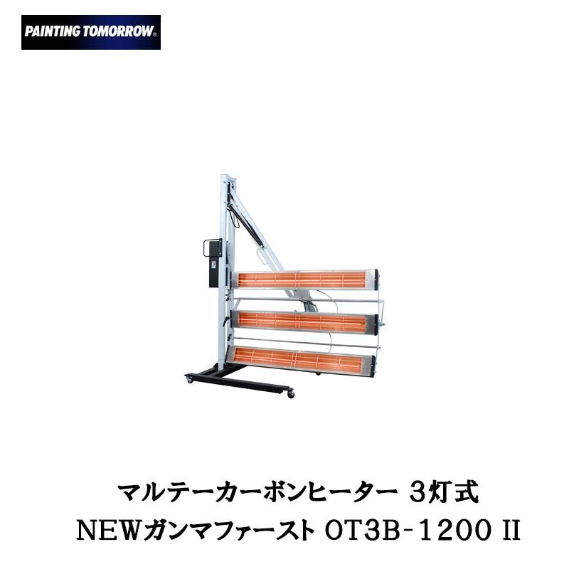 ③ リピーター さま専用✨3本 3灯式カーボンヒーターNEO γ（ガンマ）OT3B-600N-200 板状カーボンの
