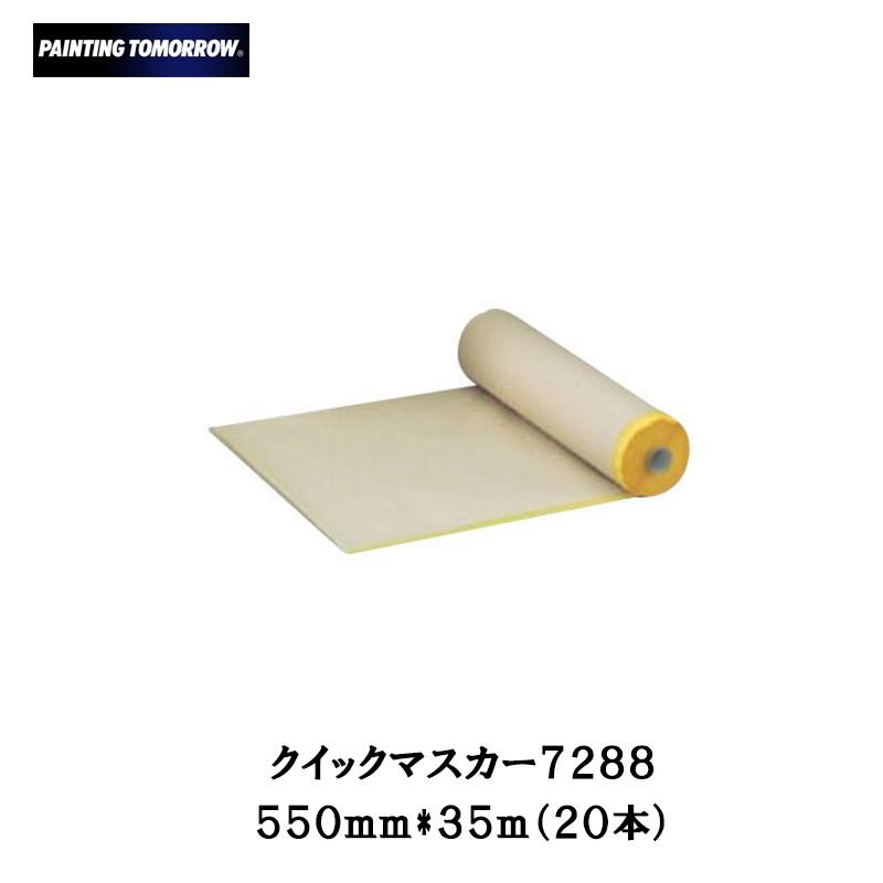 大塚刷毛 クイックマスカー 550mm×35m 20本 (ケース販売) 即日発送